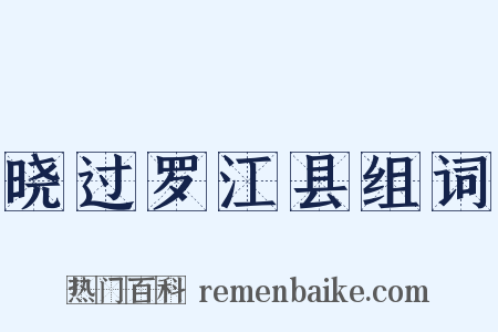 晓过罗江县组词是什么意思的图片